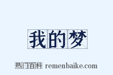 我的梦是什么意思的图片